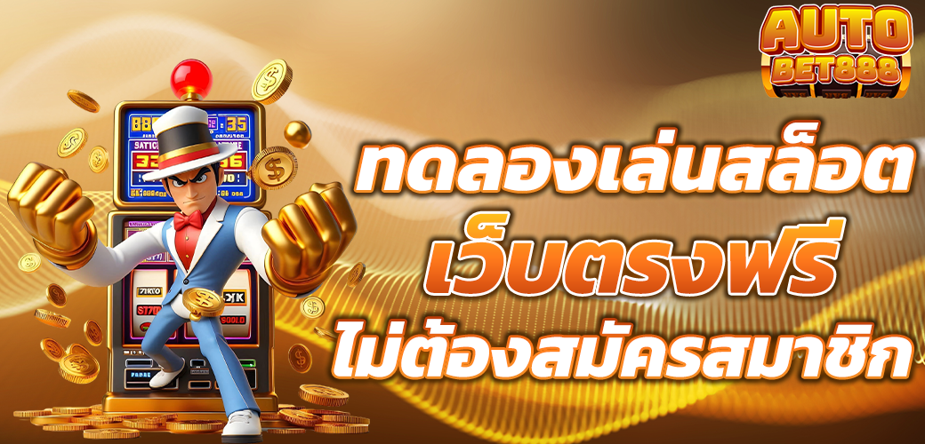 สล็อตเว็บตรง ทดลองเล่นก่อนฝากเงินจริง