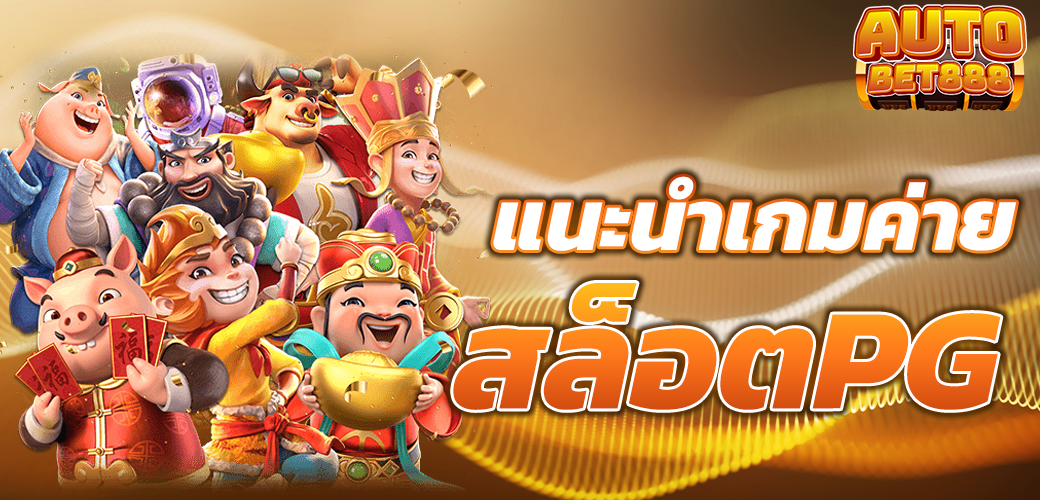 สล็อตเว้บตรง แนะนำเกมค่าย สล็อตPG ยอดฮิต