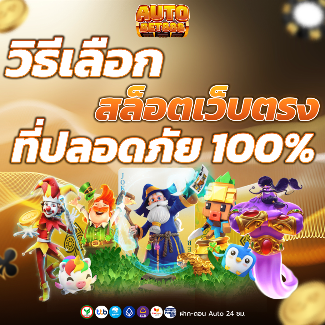 สล็อตเว็บตรง888 เลือกเว็บที่น่าเชื่อถือ