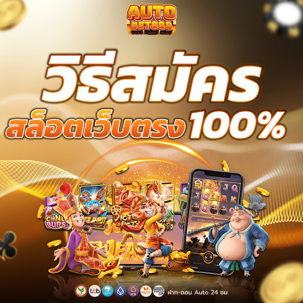 วิธีสมัคร สล็อตเว็บตรง100% อันดับ1