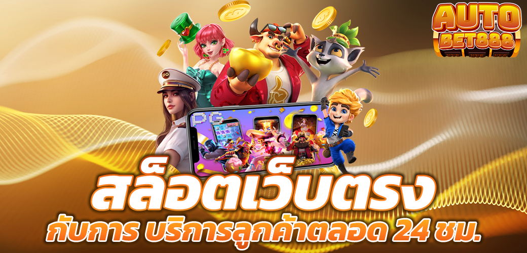 สล็อตเว็บตรง บริการลูกค้าตลอด 24 ชั่วโมง ฝากถอน รวดเร็ว